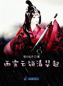 雨霁云销清瑟起章节列表