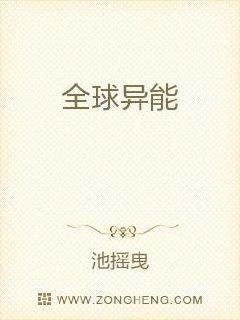 全球异能章节列表