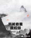 异能者重返校园章节列表