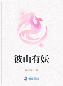 彼山有妖章节列表