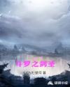 斗罗之剑圣章节列表