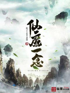 仙魔一念章节列表