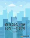 修真怎么可能只在一个世界章节列表