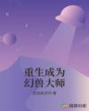 重生成为幻兽大师章节列表