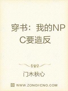 穿书：我的NPC要造反章节列表