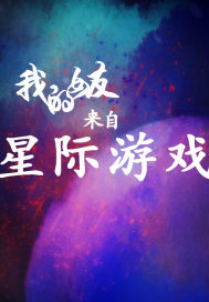 我的女友来自星际游戏章节列表