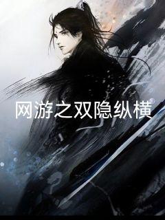 网游之双隐纵横章节列表