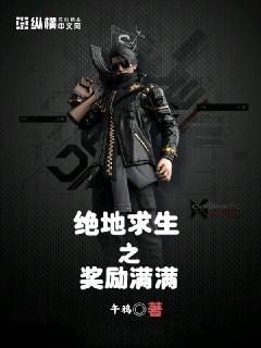 绝地求生之奖励满满章节列表