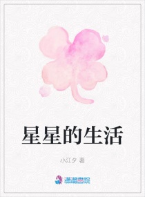 星星的生活章节列表