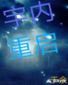 宇内重启章节列表