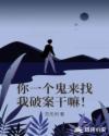 你一个鬼来找我破案干嘛！章节列表