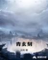 青玄刻章节列表
