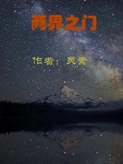 两界之门章节列表