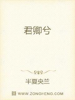 君卿兮章节列表