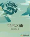 尘世之仙章节列表