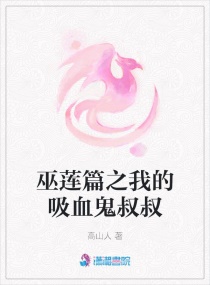 巫莲篇之我的吸血鬼叔叔章节列表