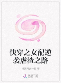 快穿之女配逆袭虐渣之路章节列表