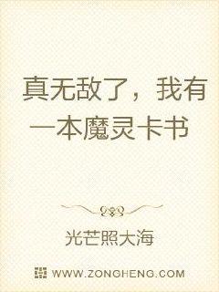 真无敌了，我有一本魔灵卡书章节列表