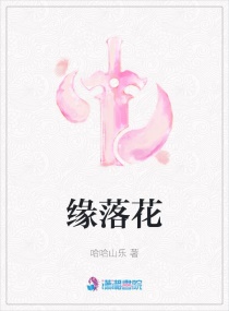 缘落花章节列表