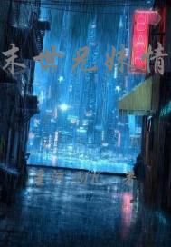 末世兄妹情章节列表