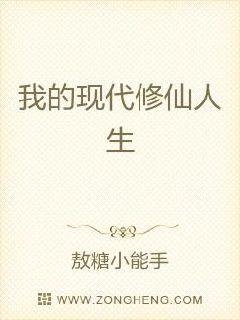 我的现代修仙人生章节列表