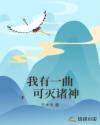 我有一曲，可灭诸神章节列表