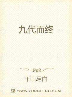 九代而终章节列表