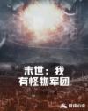 末世：我有怪物军团章节列表