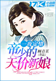 一夜定情：帝少的天价新娘章节列表