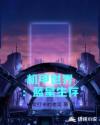 机甲世界：蓝星生存章节列表