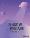 神魔游戏：神魔大陆章节列表