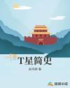 T星简史章节列表