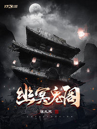 幽冥鬼阁章节列表