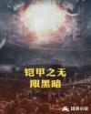 铠甲之无限黑暗章节列表