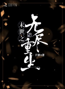 末世之无尽重生章节列表
