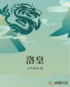 洛皇章节列表
