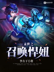 末世之召唤悍妞章节列表