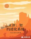 末世：契约进化系统章节列表