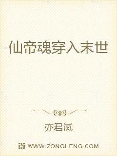 仙帝魂穿入末世章节列表