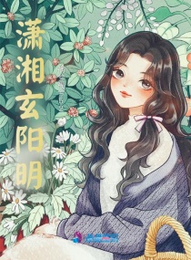 潇湘玄阳明章节列表