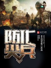 防化尖兵章节列表