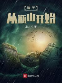 诸天从瓶山开始章节列表