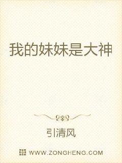 我的妹妹是大神章节列表