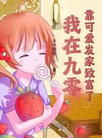 我在九零靠可爱发家致富了章节列表