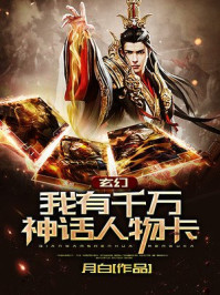 玄幻：我有千万神话人物卡！章节列表