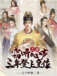 大秦：窃听心声，三年登上皇位！章节列表