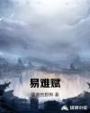 易难赋章节列表