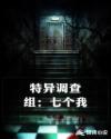 特异调查组：七个我章节列表