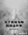 关于我成为师叔祖这件事章节列表