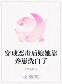 穿成恶毒后娘她靠养崽洗白了章节列表